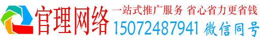 海阳官理网络推广竞价